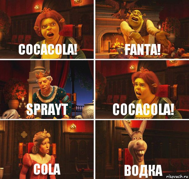 Cocacola! Fanta! Sprayt Cocacola! Cola ВОДКА, Комикс  Шрек Фиона Гарольд Осел