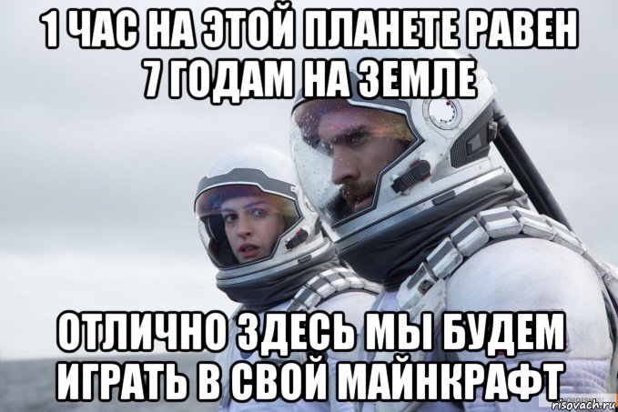 1 час на этой планете равен 7 годам на земле отлично здесь мы будем играть в свой майнкрафт