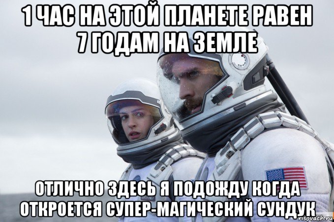 1 час на этой планете равен 7 годам на земле отлично здесь я подожду когда откроется супер-магический сундук