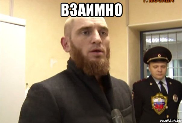 взаимно , Мем Шучу