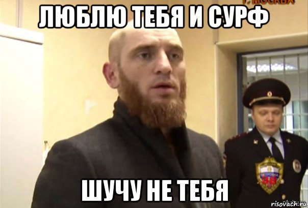 люблю тебя и сурф шучу не тебя, Мем Шучу