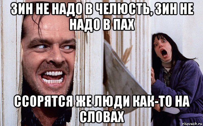 зин не надо в челюсть, зин не надо в пах ссорятся же люди как-то на словах, Мем Сияние А вот и Джонни