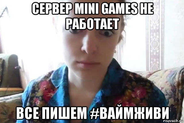 сервер mini games не работает все пишем #ваймживи, Мем    Скайп файлообменник