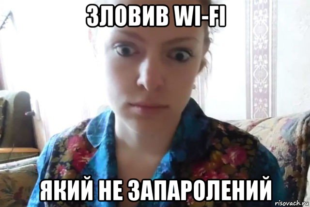 зловив wi-fi який не запаролений, Мем    Скайп файлообменник