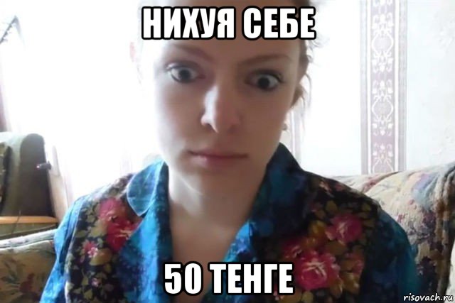 нихуя себе 50 тенге, Мем    Скайп файлообменник