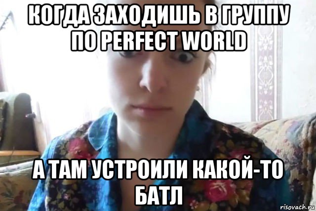 когда заходишь в группу по perfect world а там устроили какой-то батл, Мем    Скайп файлообменник