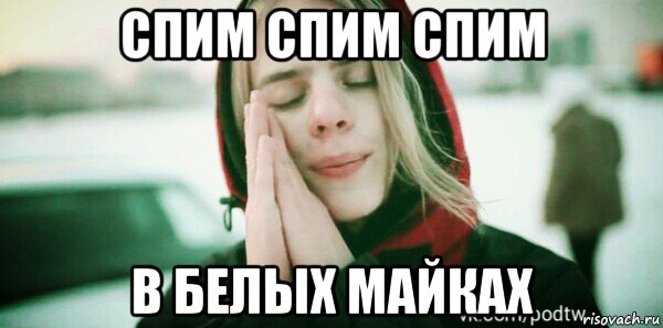 спим спим спим в белых майках