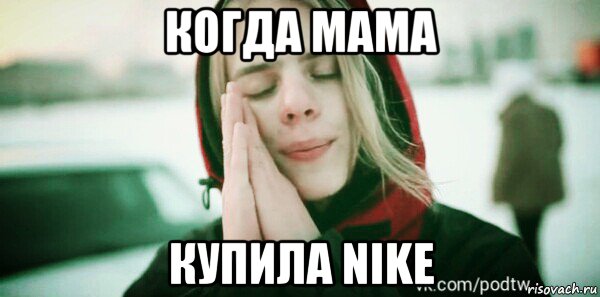 когда мама купила nike