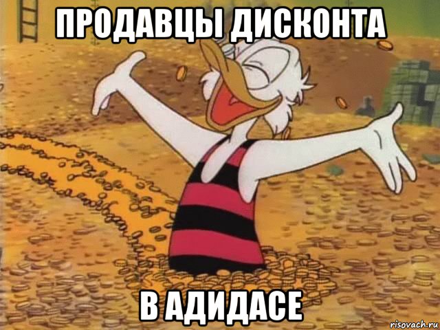 продавцы дисконта в адидасе, Мем Скрудж Макдак