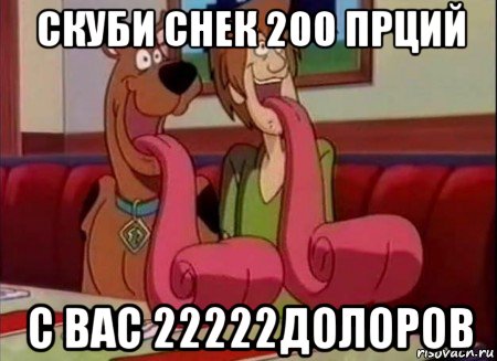 скуби снек 200 прций с вас 22222долоров, Мем Скуби ду