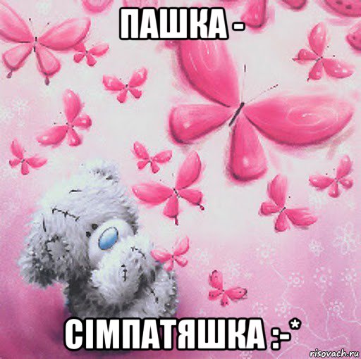 пашка - сімпатяшка :-*, Мем Скучаю