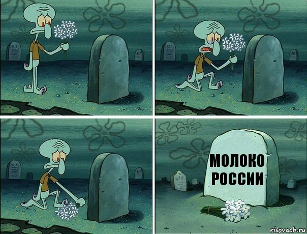 МОЛОКО РОССИИ, Комикс  Сквидвард хоронит