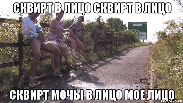 сквирт в лицо сквирт в лицо сквирт мочы в лицо мое лицо