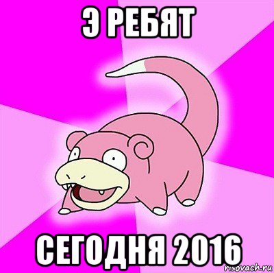 э ребят сегодня 2016, Мем слоупок