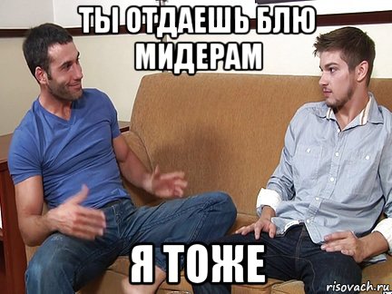 ты отдаешь блю мидерам я тоже, Мем Слушай я тоже люблю делать подпи