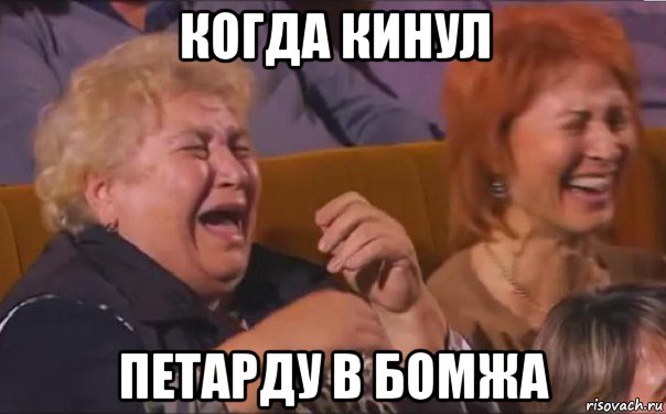 когда кинул петарду в бомжа