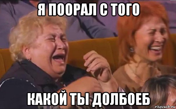 я поорал с того какой ты долбоеб