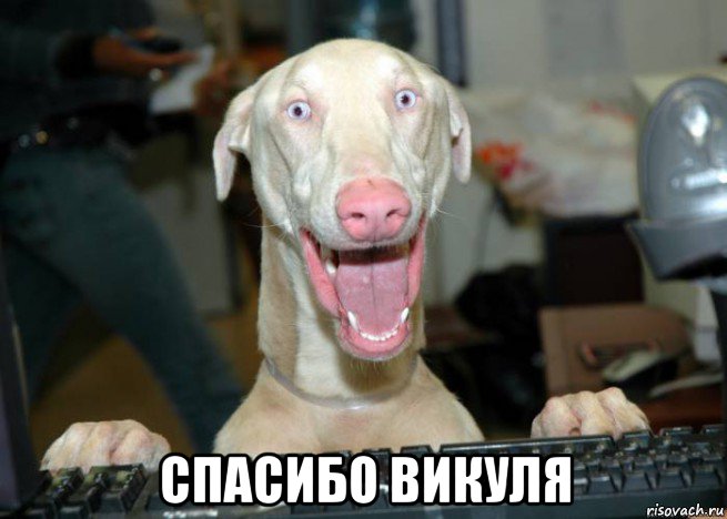  спасибо викуля