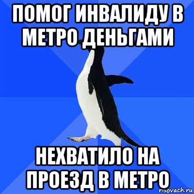 помог инвалиду в метро деньгами нехватило на проезд в метро, Мем  Социально-неуклюжий пингвин