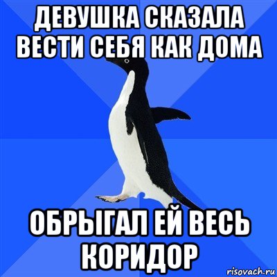 девушка сказала вести себя как дома обрыгал ей весь коридор, Мем  Социально-неуклюжий пингвин