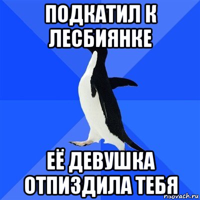 подкатил к лесбиянке её девушка отпиздила тебя, Мем  Социально-неуклюжий пингвин