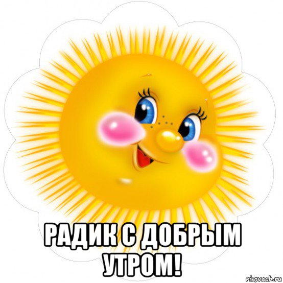 радик с добрым утром!