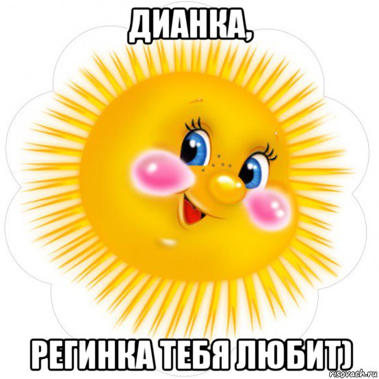 дианка, регинка тебя любит)