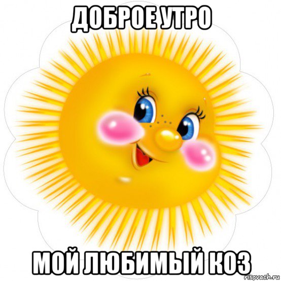 доброе утро мой любимый коз