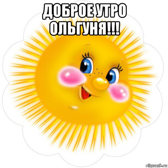 доброе утро ольгуня!!! 