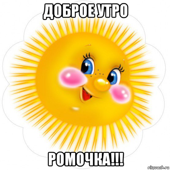 доброе утро ромочка!!!