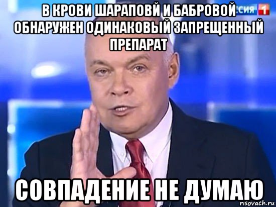 в крови шараповй и бабровой обнаружен одинаковый запрещенный препарат совпадение не думаю, Мем Совпадение Не думаю