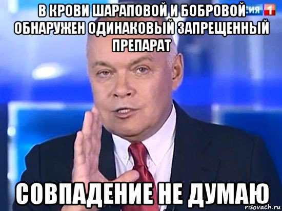 в крови шараповой и бобровой обнаружен одинаковый запрещенный препарат совпадение не думаю, Мем Совпадение Не думаю