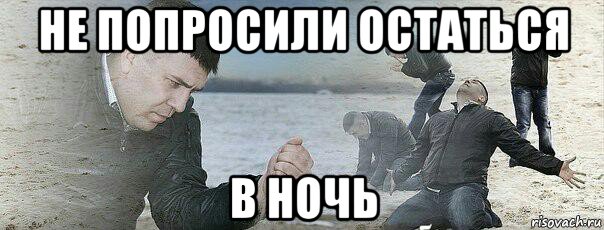 не попросили остаться в ночь