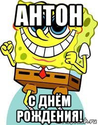 антон с днём рождения!