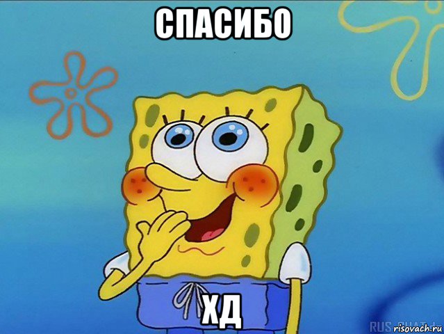 спасибо хд
