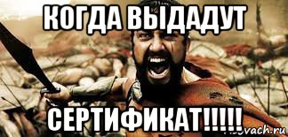 когда выдадут сертификат!!!!!