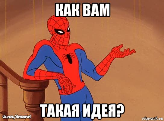 как вам такая идея?