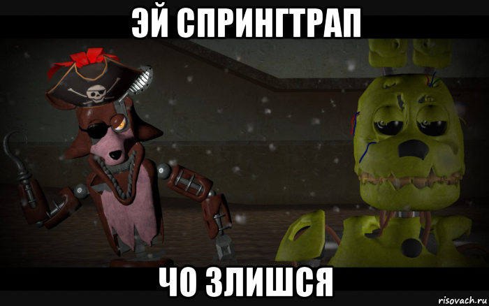 эй спрингтрап чо злишся