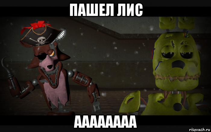 пашел лис аааааааа