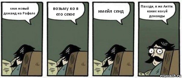 хмм новый деманд на Рафале возьму ко я его сеюе имейл сенд Паходи, я же Антти. какие нахуй деманды, Комикс Staredad