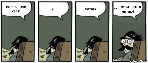 выключили свет и потом да не читаете я читаю!, Комикс Staredad