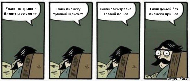 Ежик по травке бежит и хохочет Ежик пиписку травкой щекочет Кончилась травка, гравий пошел Ежик домой без пиписки пришел!, Комикс Staredad