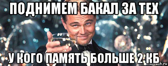 поднимем бакал за тех у кого память больше 2 кб, Мем  старина Гэтсби