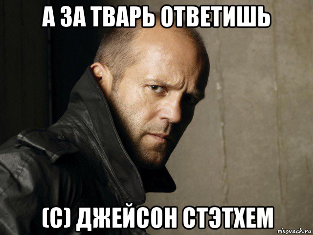 а за тварь ответишь (с) джейсон стэтхем, Мем Стэтхем