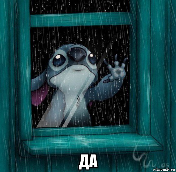  да