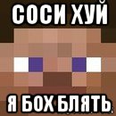 соси хуй я бох блять, Мем стив