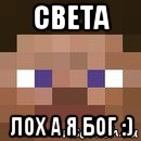 света лох а я бог :), Мем стив