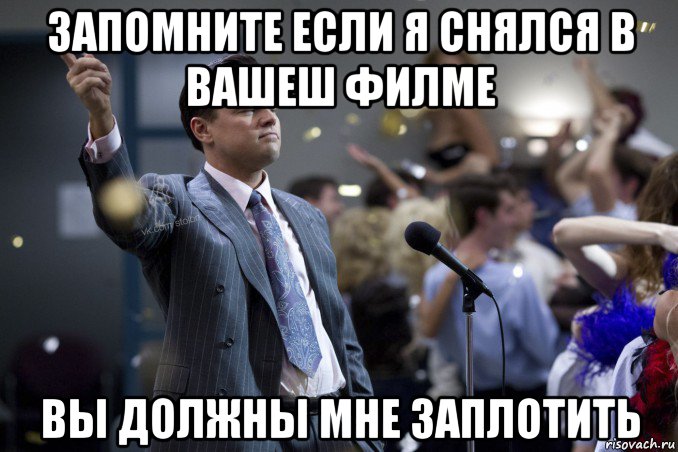 запомните если я снялся в вашеш филме вы должны мне заплотить, Мем  Волк с Уолтстрит