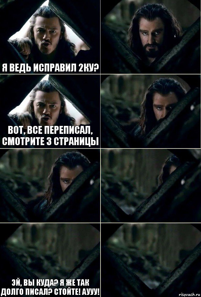 Я ведь исправил 2ку?  Вот, все переписал, смотрите 3 страницы    Эй, вы куда? Я же так долго писал? стойте! АУУУ! , Комикс  Стой но ты же обещал