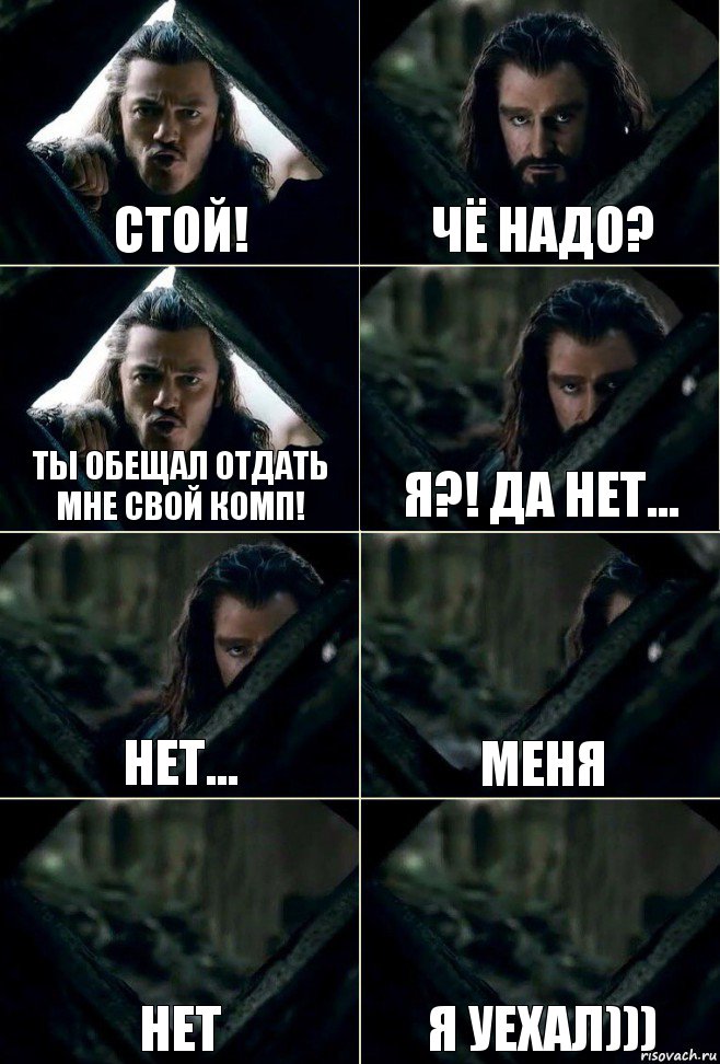 Стой! Чё надо? Ты обещал отдать мне свой комп! Я?! Да нет... Нет... Меня нет Я уехал))), Комикс  Стой но ты же обещал